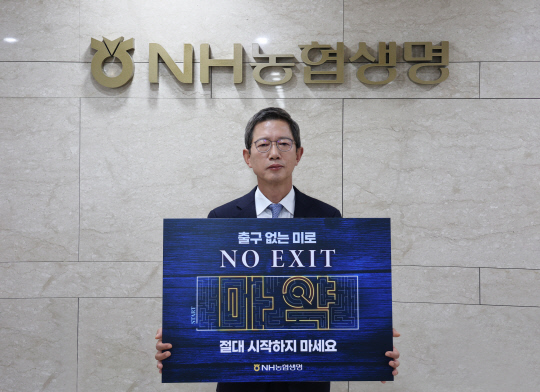 윤해진 NH농협생명 대표가 마약 근절을 위한 '노 엑시트(NO EXIT)' 캠페인에 참여하고 있다. [사진=NH농협생명]